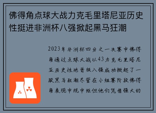 佛得角点球大战力克毛里塔尼亚历史性挺进非洲杯八强掀起黑马狂潮