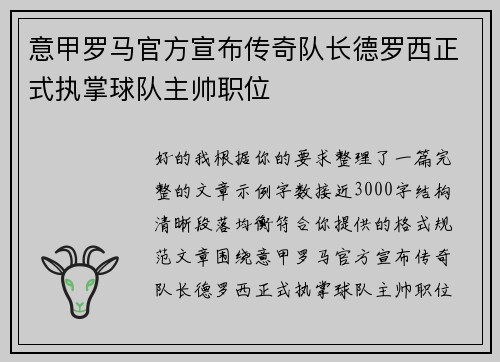 意甲罗马官方宣布传奇队长德罗西正式执掌球队主帅职位