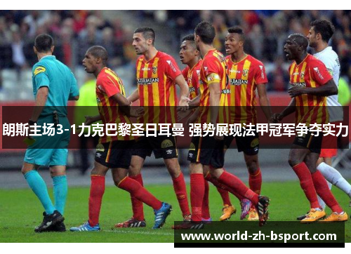 朗斯主场3-1力克巴黎圣日耳曼 强势展现法甲冠军争夺实力