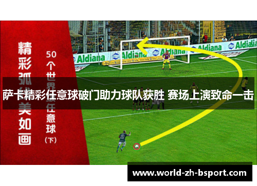 萨卡精彩任意球破门助力球队获胜 赛场上演致命一击 萨卡精彩任意球破门助力球队获胜 赛场上演致命一击