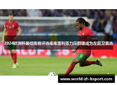 2024欧洲杯最佳阵容评选库库雷利亚力压群雄成为左后卫首选