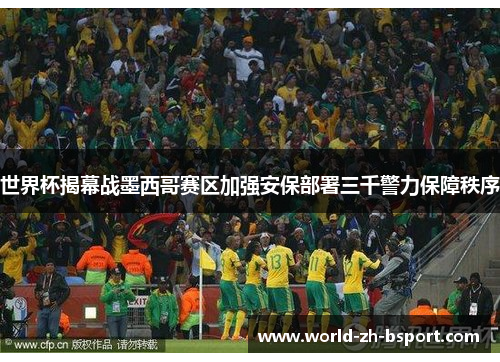 世界杯揭幕战墨西哥赛区加强安保部署三千警力保障秩序 世界杯揭幕战墨西哥赛区加强安保部署三千警力保障秩序