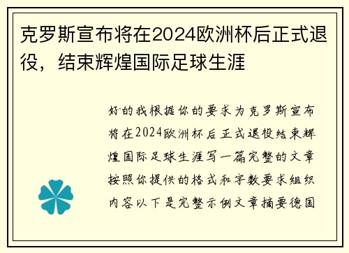 克罗斯宣布将在2024欧洲杯后正式退役,结束辉煌国际足球生涯 克罗斯宣布将在2024欧洲杯后正式退役,结束辉煌国际足球生涯