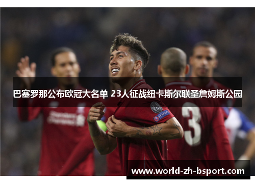 巴塞罗那公布欧冠大名单 23人征战纽卡斯尔联圣詹姆斯公园