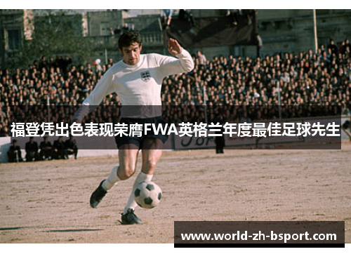 福登凭出色表现荣膺FWA英格兰年度最佳足球先生