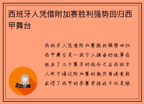 西班牙人凭借附加赛胜利强势回归西甲舞台
