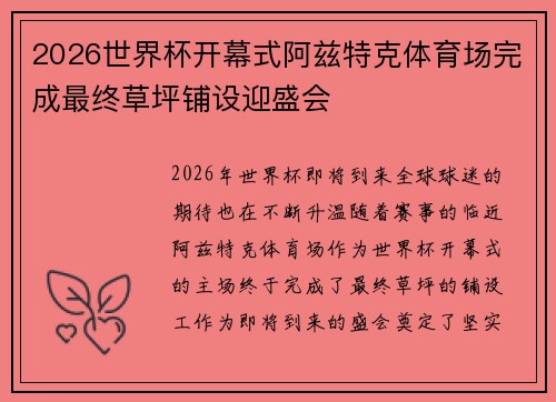 2026世界杯开幕式阿兹特克体育场完成最终草坪铺设迎盛会