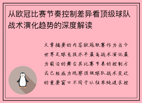 从欧冠比赛节奏控制差异看顶级球队战术演化趋势的深度解读 从欧冠比赛节奏控制差异看顶级球队战术演化趋势的深度解读