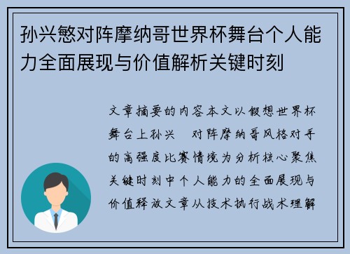 孙兴慜对阵摩纳哥世界杯舞台个人能力全面展现与价值解析关键时刻