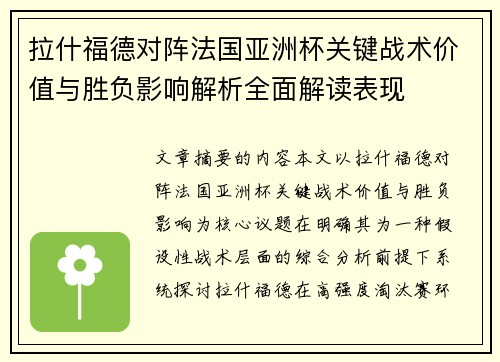 拉什福德对阵法国亚洲杯关键战术价值与胜负影响解析全面解读表现
