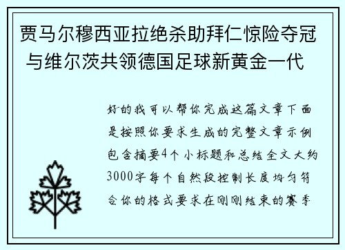 贾马尔穆西亚拉绝杀助拜仁惊险夺冠 与维尔茨共领德国足球新黄金一代 贾马尔穆西亚拉绝杀助拜仁惊险夺冠 与维尔茨共领德国足球新黄金一代