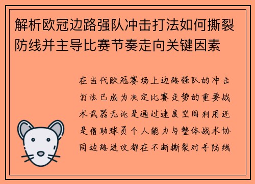 解析欧冠边路强队冲击打法如何撕裂防线并主导比赛节奏走向关键因素 解析欧冠边路强队冲击打法如何撕裂防线并主导比赛节奏走向关键因素