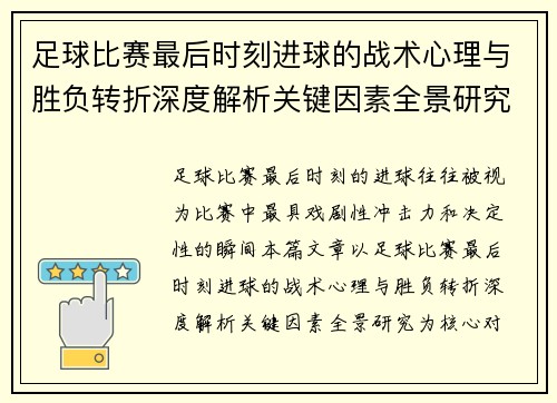 足球比赛最后时刻进球的战术心理与胜负转折深度解析关键因素全景研究 足球比赛最后时刻进球的战术心理与胜负转折深度解析关键因素全景研究