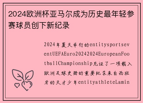2024欧洲杯亚马尔成为历史最年轻参赛球员创下新纪录