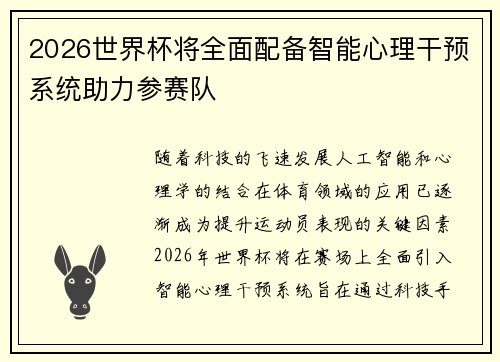 2026世界杯将全面配备智能心理干预系统助力参赛队