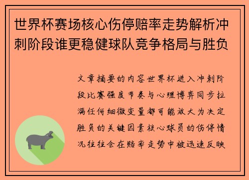 世界杯赛场核心伤停赔率走势解析冲刺阶段谁更稳健球队竞争格局与胜负判断
