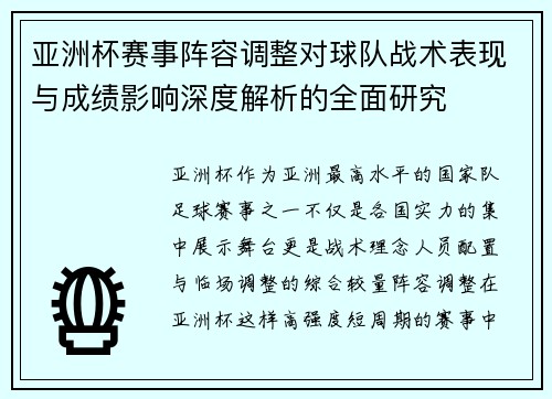 亚洲杯赛事阵容调整对球队战术表现与成绩影响深度解析的全面研究