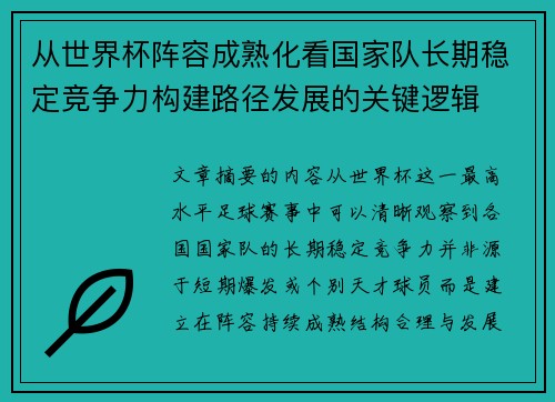 从世界杯阵容成熟化看国家队长期稳定竞争力构建路径发展的关键逻辑