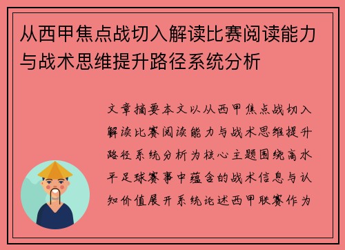 从西甲焦点战切入解读比赛阅读能力与战术思维提升路径系统分析