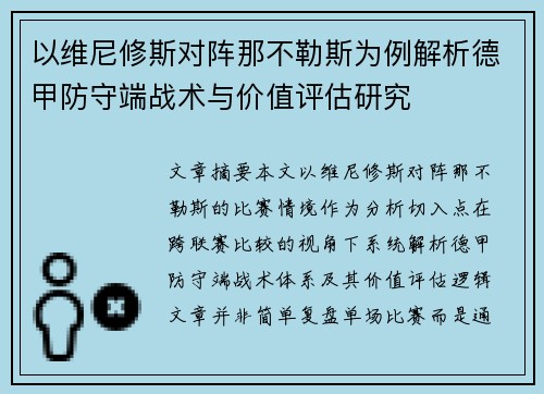 以维尼修斯对阵那不勒斯为例解析德甲防守端战术与价值评估研究