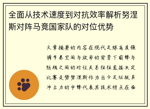 全面从技术速度到对抗效率解析努涅斯对阵马竞国家队的对位优势