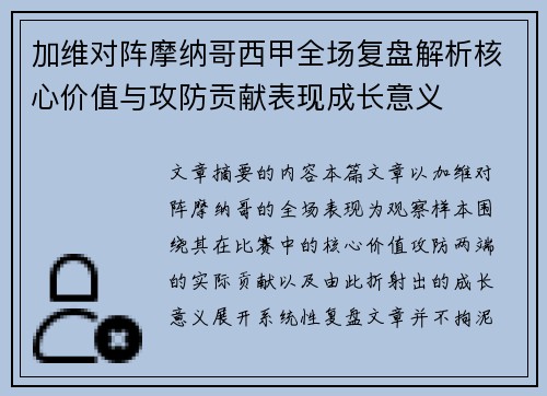 加维对阵摩纳哥西甲全场复盘解析核心价值与攻防贡献表现成长意义
