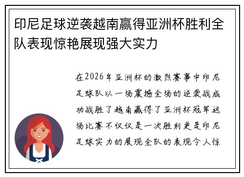 印尼足球逆袭越南赢得亚洲杯胜利全队表现惊艳展现强大实力