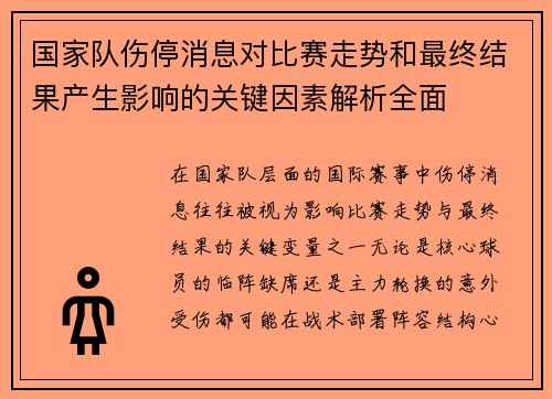 国家队伤停消息对比赛走势和最终结果产生影响的关键因素解析全面 国家队伤停消息对比赛走势和最终结果产生影响的关键因素解析全面