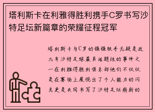 塔利斯卡在利雅得胜利携手C罗书写沙特足坛新篇章的荣耀征程冠军 塔利斯卡在利雅得胜利携手C罗书写沙特足坛新篇章的荣耀征程冠军