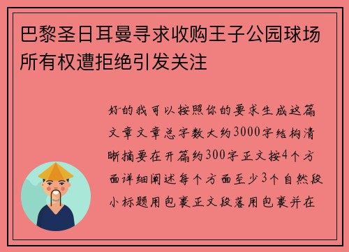 巴黎圣日耳曼寻求收购王子公园球场所有权遭拒绝引发关注