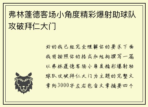 弗林蓬德客场小角度精彩爆射助球队攻破拜仁大门