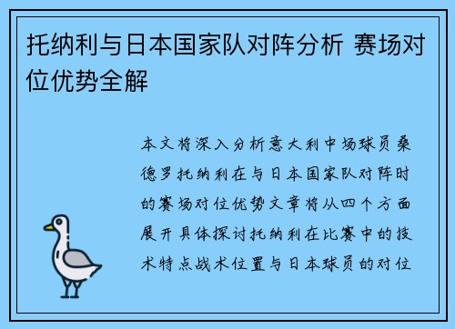 托纳利与日本国家队对阵分析 赛场对位优势全解 托纳利与日本国家队对阵分析 赛场对位优势全解