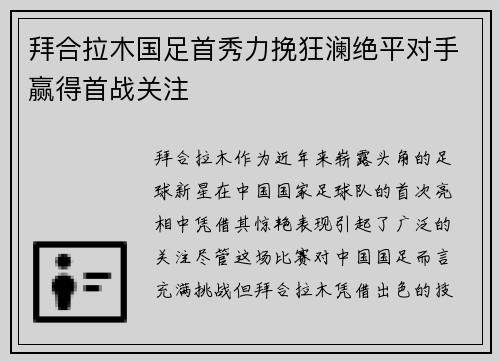 拜合拉木国足首秀力挽狂澜绝平对手赢得首战关注
