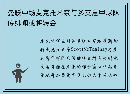 曼联中场麦克托米奈与多支意甲球队传绯闻或将转会 曼联中场麦克托米奈与多支意甲球队传绯闻或将转会