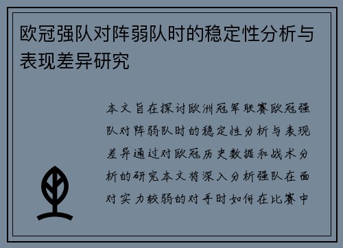 欧冠强队对阵弱队时的稳定性分析与表现差异研究
