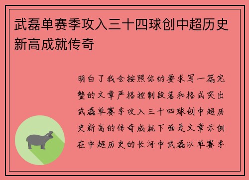 武磊单赛季攻入三十四球创中超历史新高成就传奇