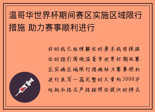 温哥华世界杯期间赛区实施区域限行措施 助力赛事顺利进行 温哥华世界杯期间赛区实施区域限行措施 助力赛事顺利进行