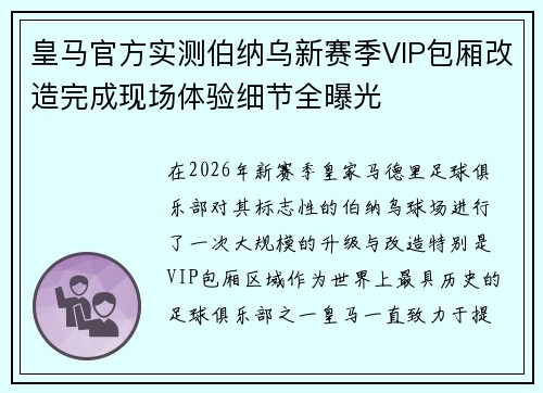 皇马官方实测伯纳乌新赛季VIP包厢改造完成现场体验细节全曝光