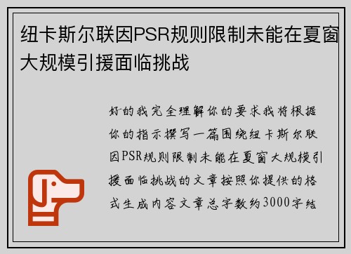 纽卡斯尔联因PSR规则限制未能在夏窗大规模引援面临挑战 纽卡斯尔联因PSR规则限制未能在夏窗大规模引援面临挑战