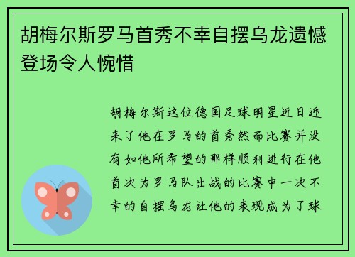 胡梅尔斯罗马首秀不幸自摆乌龙遗憾登场令人惋惜 胡梅尔斯罗马首秀不幸自摆乌龙遗憾登场令人惋惜