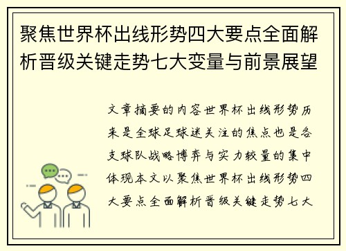 聚焦世界杯出线形势四大要点全面解析晋级关键走势七大变量与前景展望 聚焦世界杯出线形势四大要点全面解析晋级关键走势七大变量与前景展望