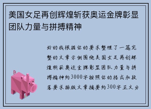 美国女足再创辉煌斩获奥运金牌彰显团队力量与拼搏精神 美国女足再创辉煌斩获奥运金牌彰显团队力量与拼搏精神