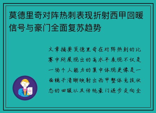 莫德里奇对阵热刺表现折射西甲回暖信号与豪门全面复苏趋势 莫德里奇对阵热刺表现折射西甲回暖信号与豪门全面复苏趋势