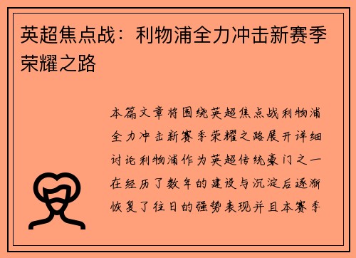 英超焦点战:利物浦全力冲击新赛季荣耀之路 英超焦点战:利物浦全力冲击新赛季荣耀之路