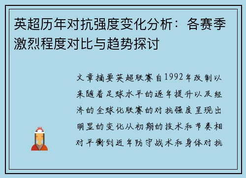 英超历年对抗强度变化分析:各赛季激烈程度对比与趋势探讨 英超历年对抗强度变化分析:各赛季激烈程度对比与趋势探讨