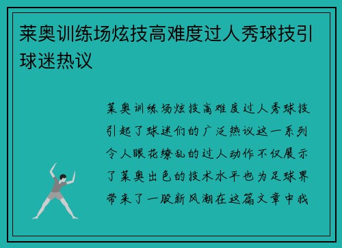莱奥训练场炫技高难度过人秀球技引球迷热议 莱奥训练场炫技高难度过人秀球技引球迷热议