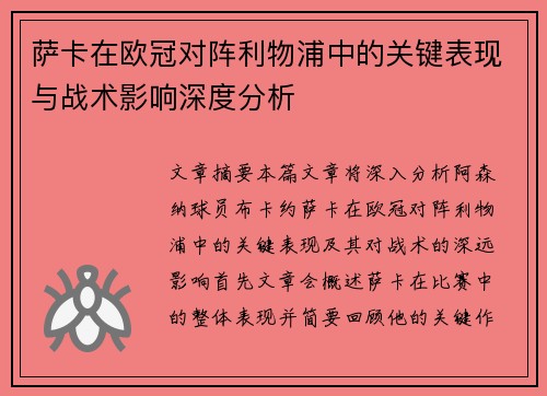 萨卡在欧冠对阵利物浦中的关键表现与战术影响深度分析 萨卡在欧冠对阵利物浦中的关键表现与战术影响深度分析