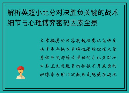 解析英超小比分对决胜负关键的战术细节与心理博弈密码因素全景 解析英超小比分对决胜负关键的战术细节与心理博弈密码因素全景