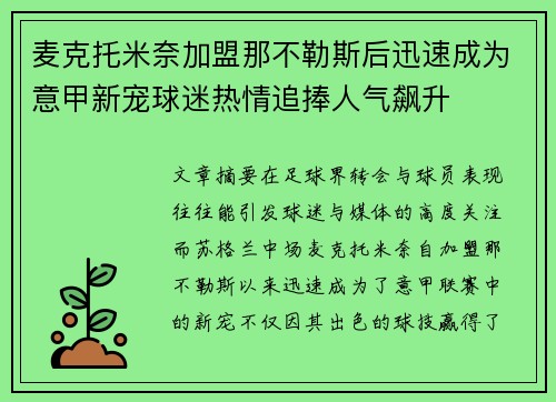 麦克托米奈加盟那不勒斯后迅速成为意甲新宠球迷热情追捧人气飙升 麦克托米奈加盟那不勒斯后迅速成为意甲新宠球迷热情追捧人气飙升
