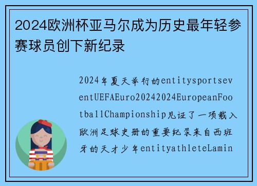 2024欧洲杯亚马尔成为历史最年轻参赛球员创下新纪录